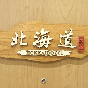  아파트 東瀛stays 301北海道 クールな和室部屋 일본